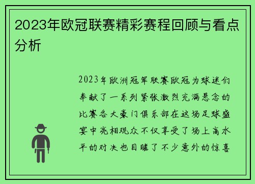 2023年欧冠联赛精彩赛程回顾与看点分析 2023年欧冠联赛精彩赛程回顾与看点分析