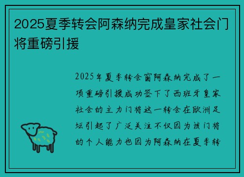 2025夏季转会阿森纳完成皇家社会门将重磅引援