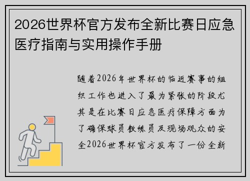 2026世界杯官方发布全新比赛日应急医疗指南与实用操作手册 2026世界杯官方发布全新比赛日应急医疗指南与实用操作手册