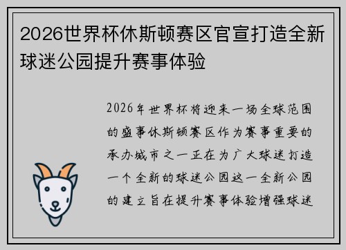 2026世界杯休斯顿赛区官宣打造全新球迷公园提升赛事体验 2026世界杯休斯顿赛区官宣打造全新球迷公园提升赛事体验