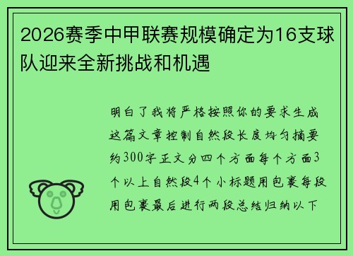 2026赛季中甲联赛规模确定为16支球队迎来全新挑战和机遇 2026赛季中甲联赛规模确定为16支球队迎来全新挑战和机遇