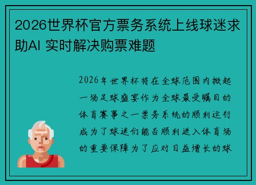 2026世界杯官方票务系统上线球迷求助AI 实时解决购票难题 2026世界杯官方票务系统上线球迷求助AI 实时解决购票难题