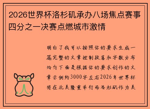 2026世界杯洛杉矶承办八场焦点赛事四分之一决赛点燃城市激情
