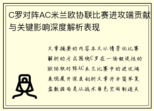 C罗对阵AC米兰欧协联比赛进攻端贡献与关键影响深度解析表现 C罗对阵AC米兰欧协联比赛进攻端贡献与关键影响深度解析表现