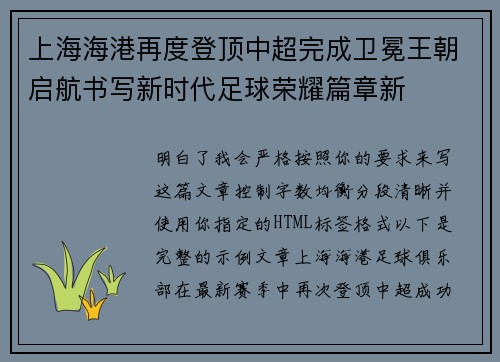 上海海港再度登顶中超完成卫冕王朝启航书写新时代足球荣耀篇章新