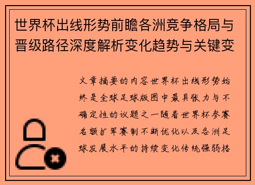 世界杯出线形势前瞻各洲竞争格局与晋级路径深度解析变化趋势与关键变量 世界杯出线形势前瞻各洲竞争格局与晋级路径深度解析变化趋势与关键变量