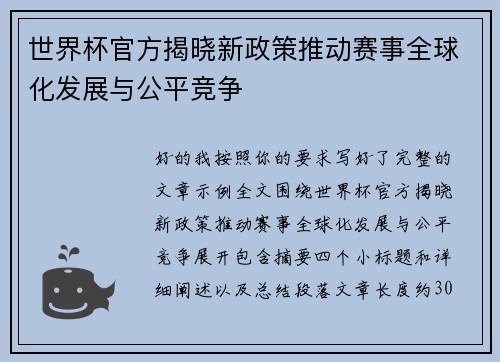 世界杯官方揭晓新政策推动赛事全球化发展与公平竞争 世界杯官方揭晓新政策推动赛事全球化发展与公平竞争
