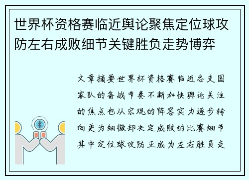世界杯资格赛临近舆论聚焦定位球攻防左右成败细节关键胜负走势博弈