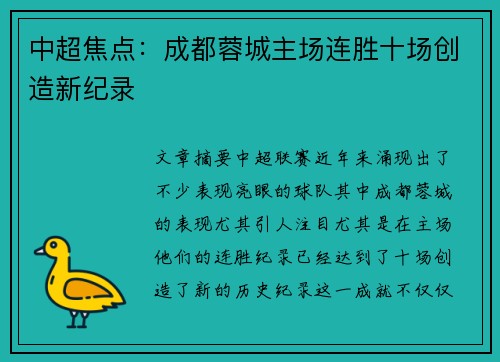 中超焦点：成都蓉城主场连胜十场创造新纪录