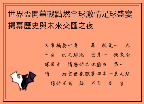 世界盃開幕戰點燃全球激情足球盛宴揭幕歷史與未來交匯之夜