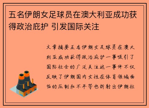 五名伊朗女足球员在澳大利亚成功获得政治庇护 引发国际关注