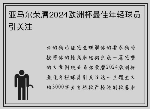 亚马尔荣膺2024欧洲杯最佳年轻球员引关注