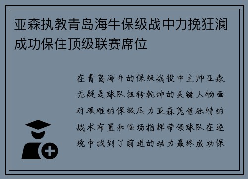 亚森执教青岛海牛保级战中力挽狂澜成功保住顶级联赛席位