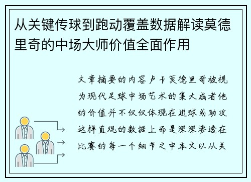 从关键传球到跑动覆盖数据解读莫德里奇的中场大师价值全面作用