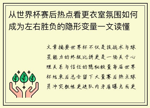 从世界杯赛后热点看更衣室氛围如何成为左右胜负的隐形变量一文读懂 从世界杯赛后热点看更衣室氛围如何成为左右胜负的隐形变量一文读懂