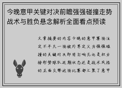 今晚意甲关键对决前瞻强强碰撞走势战术与胜负悬念解析全面看点预读