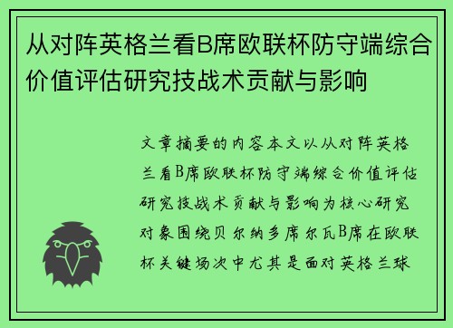 从对阵英格兰看B席欧联杯防守端综合价值评估研究技战术贡献与影响