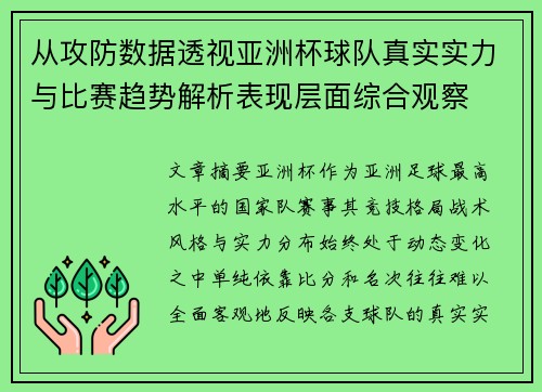 从攻防数据透视亚洲杯球队真实实力与比赛趋势解析表现层面综合观察