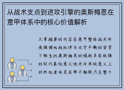 从战术支点到进攻引擎的奥斯梅恩在意甲体系中的核心价值解析