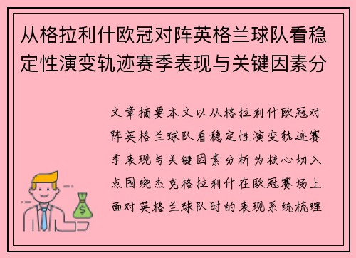从格拉利什欧冠对阵英格兰球队看稳定性演变轨迹赛季表现与关键因素分析