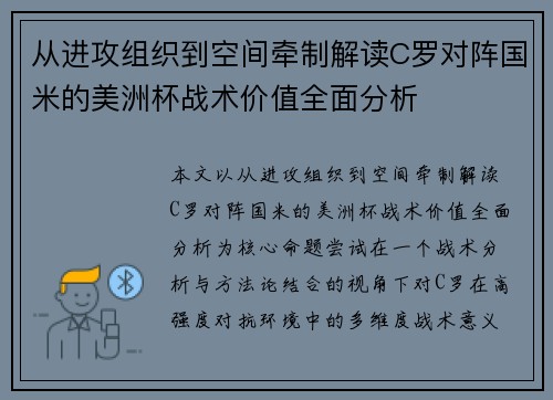 从进攻组织到空间牵制解读C罗对阵国米的美洲杯战术价值全面分析 从进攻组织到空间牵制解读C罗对阵国米的美洲杯战术价值全面分析