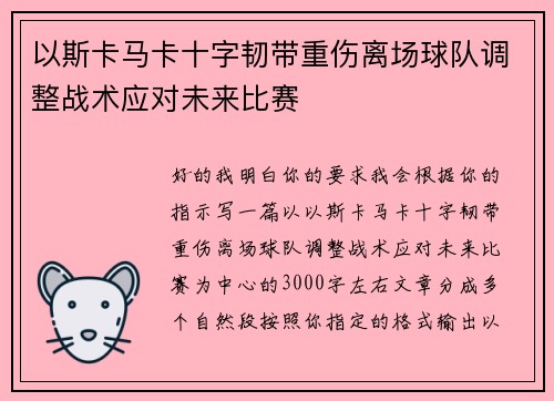 以斯卡马卡十字韧带重伤离场球队调整战术应对未来比赛