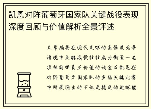 凯恩对阵葡萄牙国家队关键战役表现深度回顾与价值解析全景评述