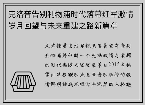 克洛普告别利物浦时代落幕红军激情岁月回望与未来重建之路新篇章 克洛普告别利物浦时代落幕红军激情岁月回望与未来重建之路新篇章