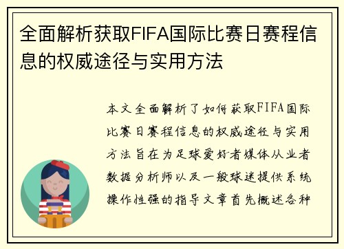 全面解析获取FIFA国际比赛日赛程信息的权威途径与实用方法 全面解析获取FIFA国际比赛日赛程信息的权威途径与实用方法