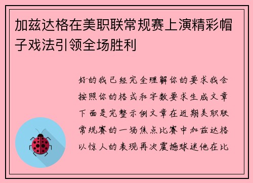 加兹达格在美职联常规赛上演精彩帽子戏法引领全场胜利 加兹达格在美职联常规赛上演精彩帽子戏法引领全场胜利