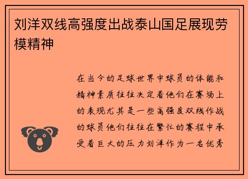 刘洋双线高强度出战泰山国足展现劳模精神