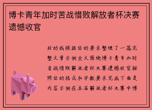 博卡青年加时苦战惜败解放者杯决赛遗憾收官