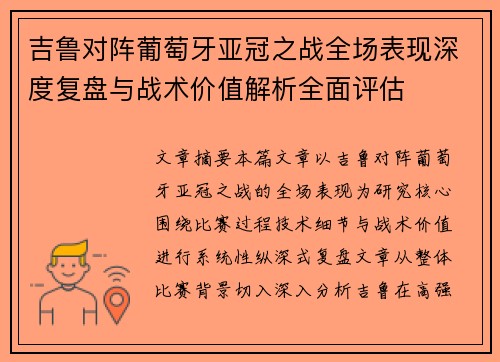 吉鲁对阵葡萄牙亚冠之战全场表现深度复盘与战术价值解析全面评估