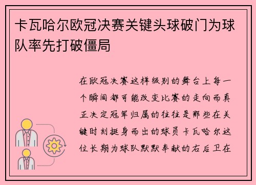 卡瓦哈尔欧冠决赛关键头球破门为球队率先打破僵局 卡瓦哈尔欧冠决赛关键头球破门为球队率先打破僵局
