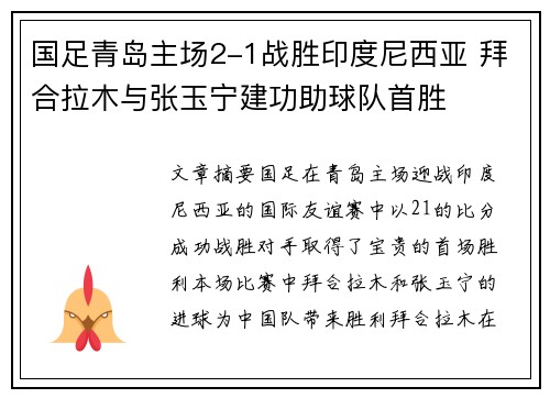 国足青岛主场2-1战胜印度尼西亚 拜合拉木与张玉宁建功助球队首胜