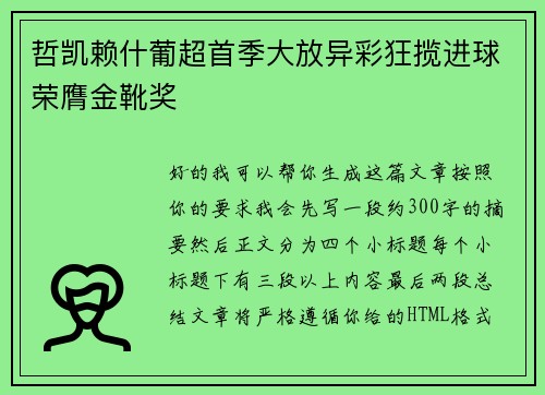 哲凯赖什葡超首季大放异彩狂揽进球荣膺金靴奖