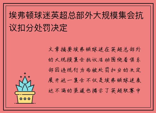 埃弗顿球迷英超总部外大规模集会抗议扣分处罚决定
