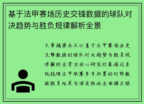基于法甲赛场历史交锋数据的球队对决趋势与胜负规律解析全景 基于法甲赛场历史交锋数据的球队对决趋势与胜负规律解析全景