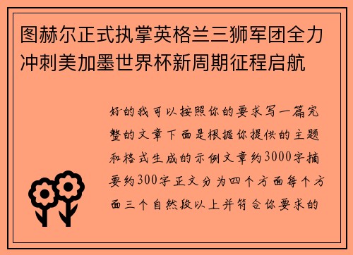 图赫尔正式执掌英格兰三狮军团全力冲刺美加墨世界杯新周期征程启航
