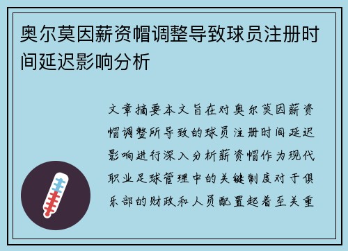 奥尔莫因薪资帽调整导致球员注册时间延迟影响分析