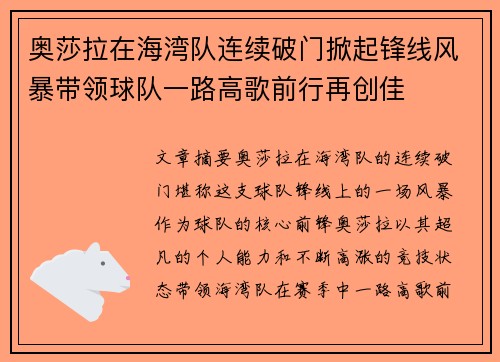 奥莎拉在海湾队连续破门掀起锋线风暴带领球队一路高歌前行再创佳