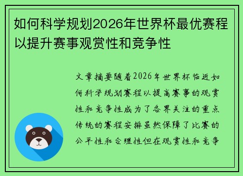 如何科学规划2026年世界杯最优赛程以提升赛事观赏性和竞争性