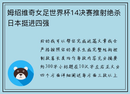 姆绍维奇女足世界杯14决赛推射绝杀日本挺进四强