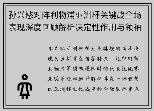 孙兴慜对阵利物浦亚洲杯关键战全场表现深度回顾解析决定性作用与领袖价值 孙兴慜对阵利物浦亚洲杯关键战全场表现深度回顾解析决定性作用与领袖价值