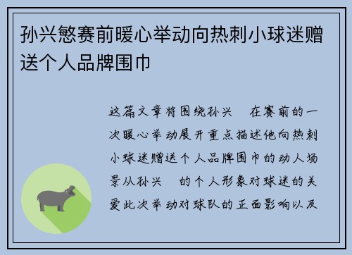孙兴慜赛前暖心举动向热刺小球迷赠送个人品牌围巾