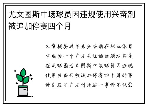 尤文图斯中场球员因违规使用兴奋剂被追加停赛四个月 尤文图斯中场球员因违规使用兴奋剂被追加停赛四个月
