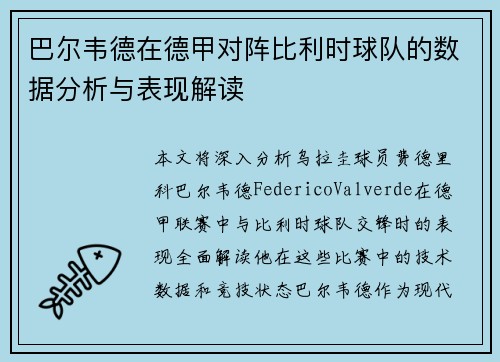 巴尔韦德在德甲对阵比利时球队的数据分析与表现解读