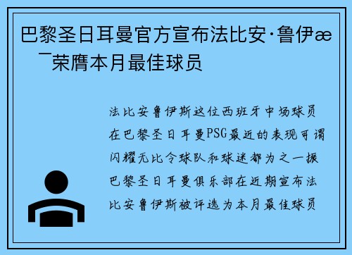 巴黎圣日耳曼官方宣布法比安·鲁伊斯荣膺本月最佳球员