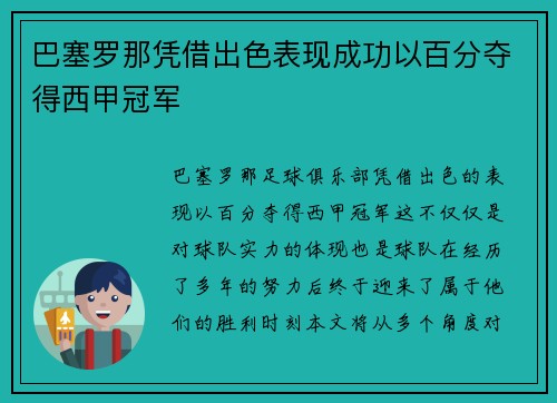 巴塞罗那凭借出色表现成功以百分夺得西甲冠军 巴塞罗那凭借出色表现成功以百分夺得西甲冠军