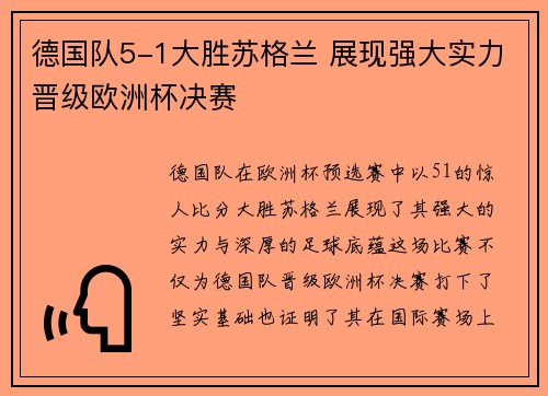 德国队5-1大胜苏格兰 展现强大实力晋级欧洲杯决赛